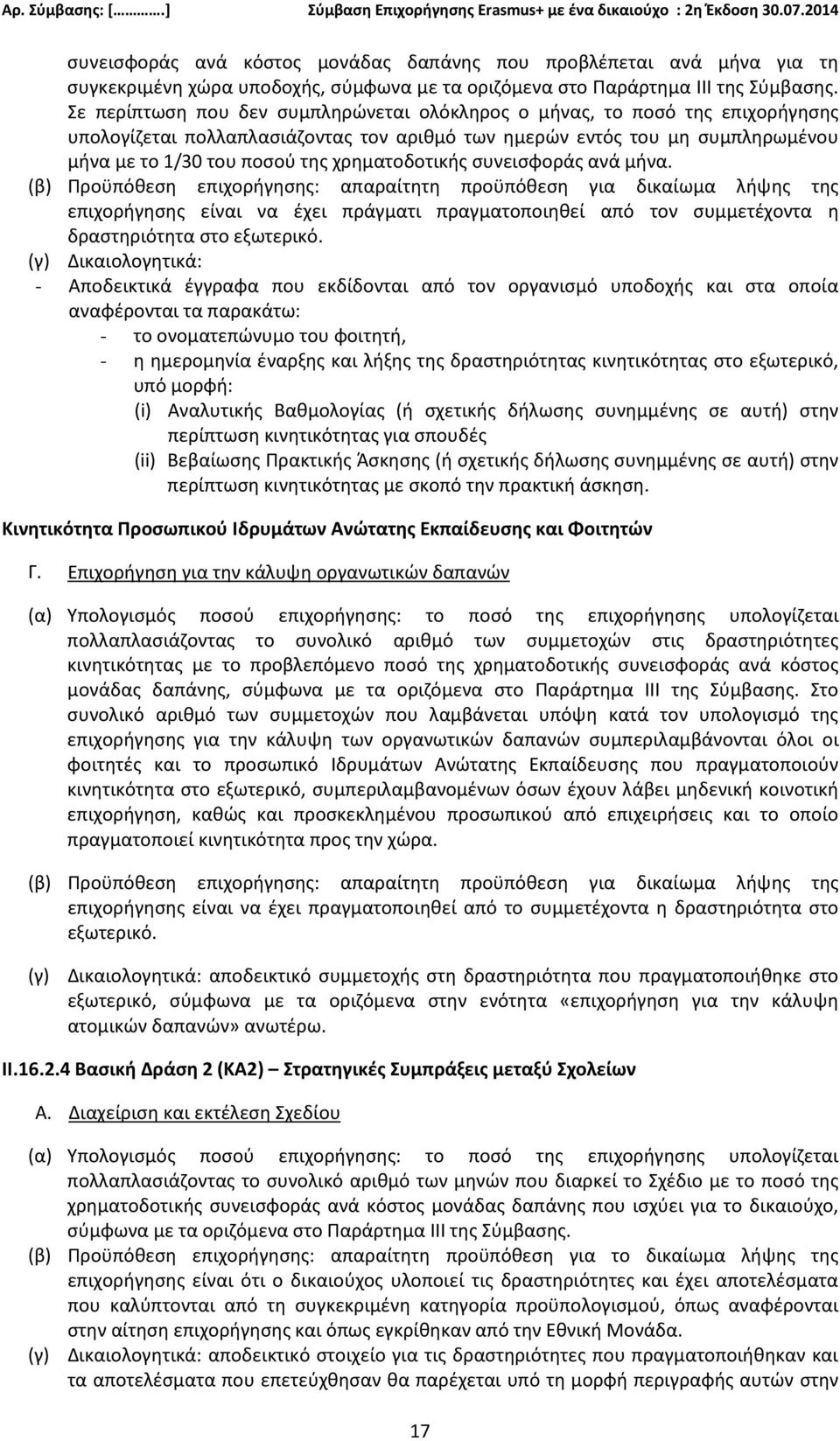 χρηματοδοτικής συνεισφοράς ανά μήνα.