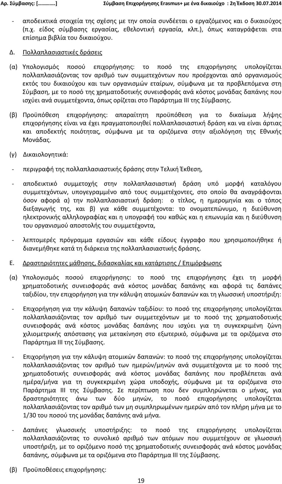δικαιούχου και των οργανισμών εταίρων, σύμφωνα με τα προβλεπόμενα στη Σύμβαση, με το ποσό της χρηματοδοτικής συνεισφοράς ανά κόστος μονάδας δαπάνης που ισχύει ανά συμμετέχοντα, όπως ορίζεται στο
