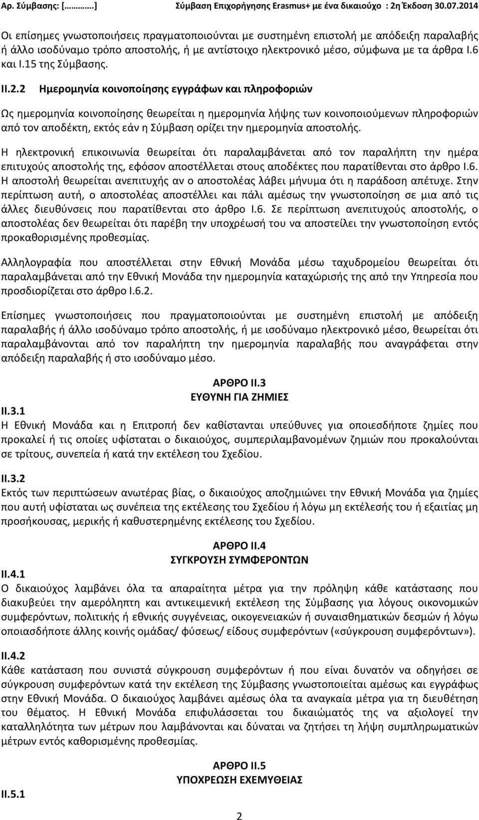 2 Ημερομηνία κοινοποίησης εγγράφων και πληροφοριών Ως ημερομηνία κοινοποίησης θεωρείται η ημερομηνία λήψης των κοινοποιούμενων πληροφοριών από τον αποδέκτη, εκτός εάν η Σύμβαση ορίζει την ημερομηνία