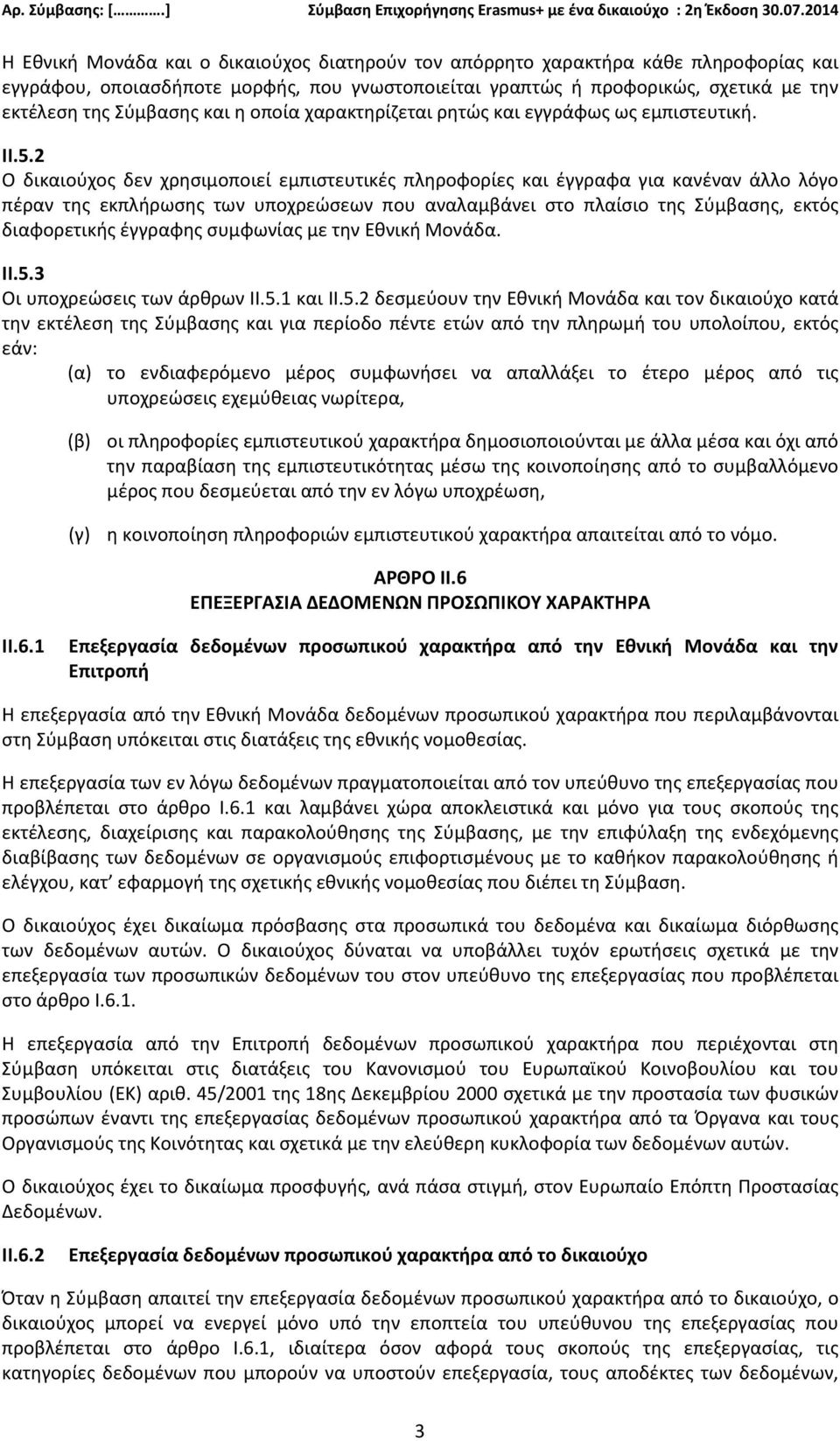 2 Ο δικαιούχος δεν χρησιμοποιεί εμπιστευτικές πληροφορίες και έγγραφα για κανέναν άλλο λόγο πέραν της εκπλήρωσης των υποχρεώσεων που αναλαμβάνει στο πλαίσιο της Σύμβασης, εκτός διαφορετικής έγγραφης