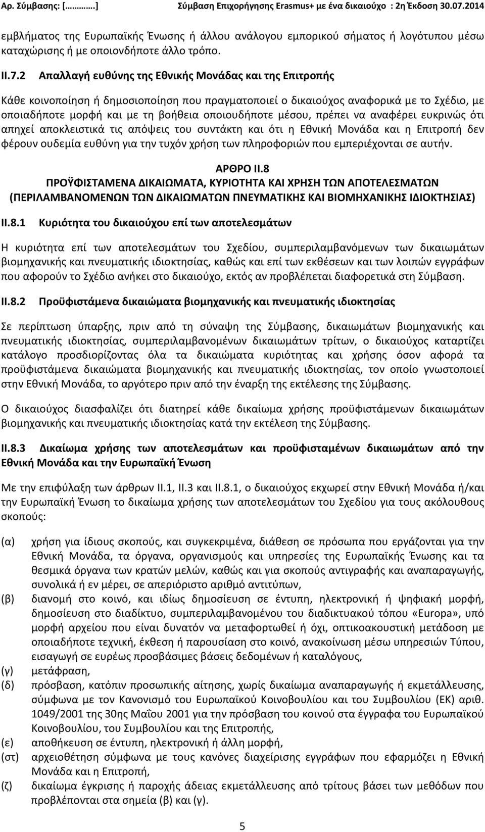 μέσου, πρέπει να αναφέρει ευκρινώς ότι απηχεί αποκλειστικά τις απόψεις του συντάκτη και ότι η Εθνική Μονάδα και η Επιτροπή δεν φέρουν ουδεμία ευθύνη για την τυχόν χρήση των πληροφοριών που