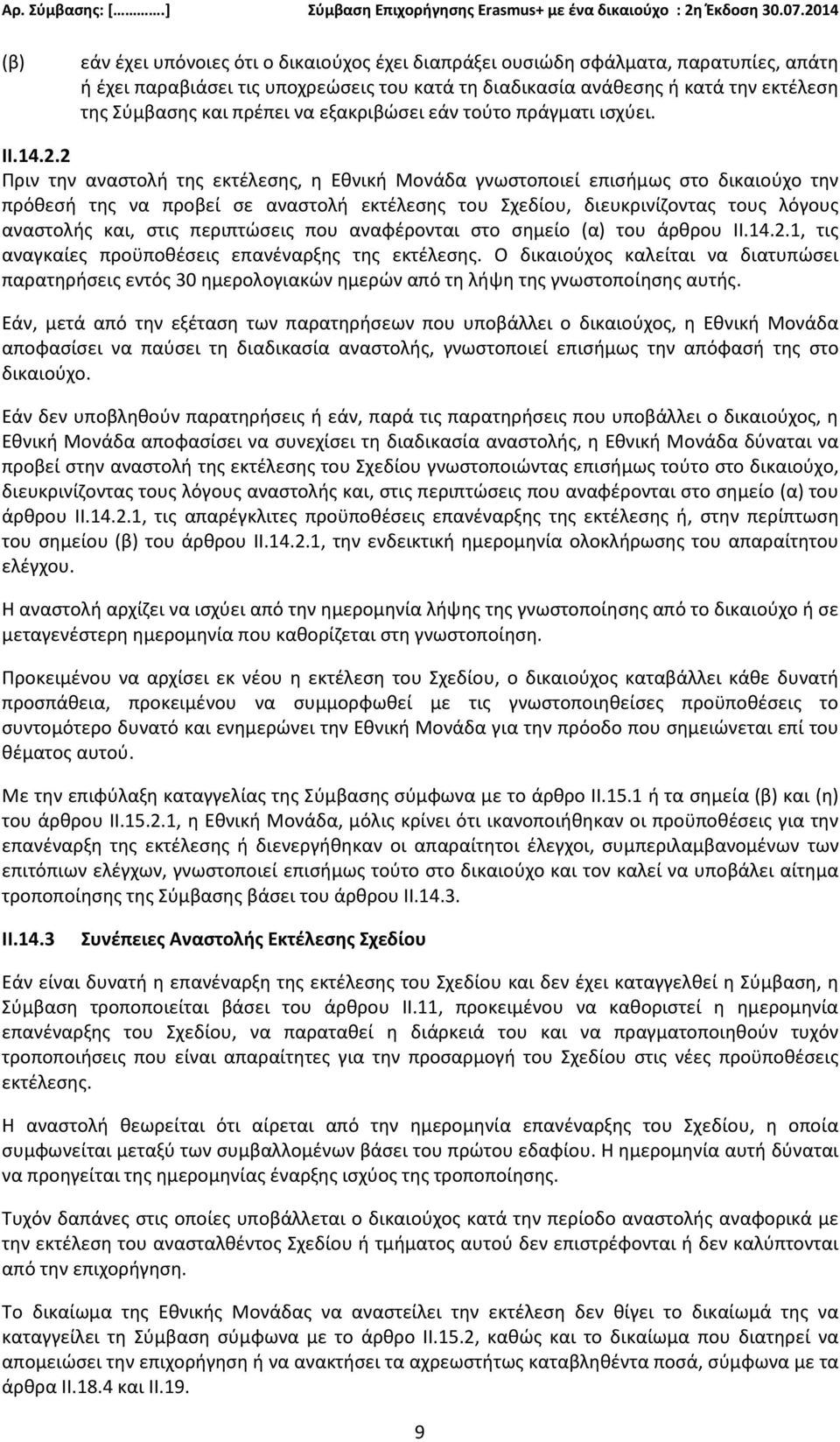 2 Πριν την αναστολή της εκτέλεσης, η Εθνική Μονάδα γνωστοποιεί επισήμως στο δικαιούχο την πρόθεσή της να προβεί σε αναστολή εκτέλεσης του Σχεδίου, διευκρινίζοντας τους λόγους αναστολής και, στις