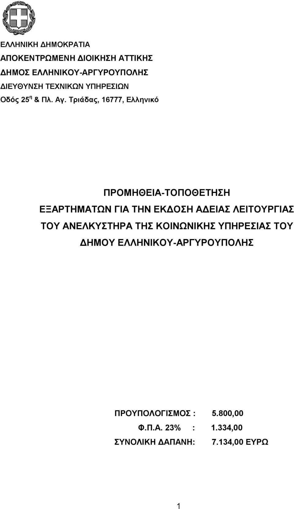 ΕΚΔΟΣΗ ΑΔΕΙΑΣ ΛΕΙΤΟΥΡΓΙΑΣ ΤΟΥ ΑΝΕΛΚΥΣΤΗΡΑ ΤΗΣ ΚΟΙΝΩΝΙΚΗΣ ΥΠΗΡΕΣΙΑΣ