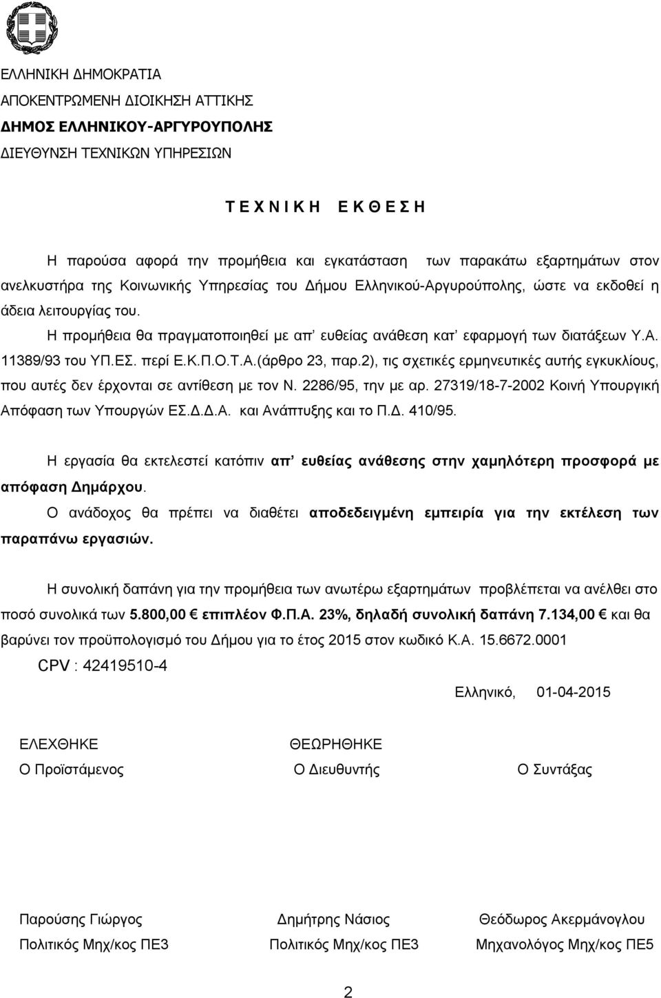 2), τις σχετικές ερμηνευτικές αυτής εγκυκλίους, που αυτές δεν έρχονται σε αντίθεση με τον Ν. 2286/95, την με αρ. 27319/18-7-2002 Κοινή Υπουργική Απόφαση των Υπουργών ΕΣ.Δ.Δ.Α. και Ανάπτυξης και το Π.