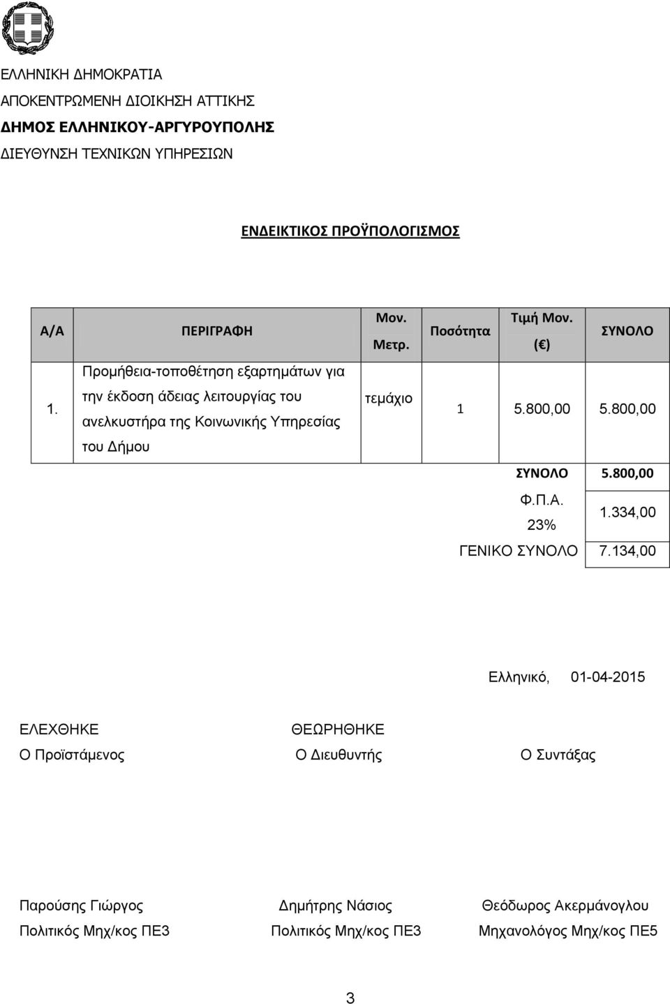 800,00 Φ.Π.Α. 23% 1.334,00 ΓΕΝΙΚΟ ΣΥΝΟΛΟ 7.