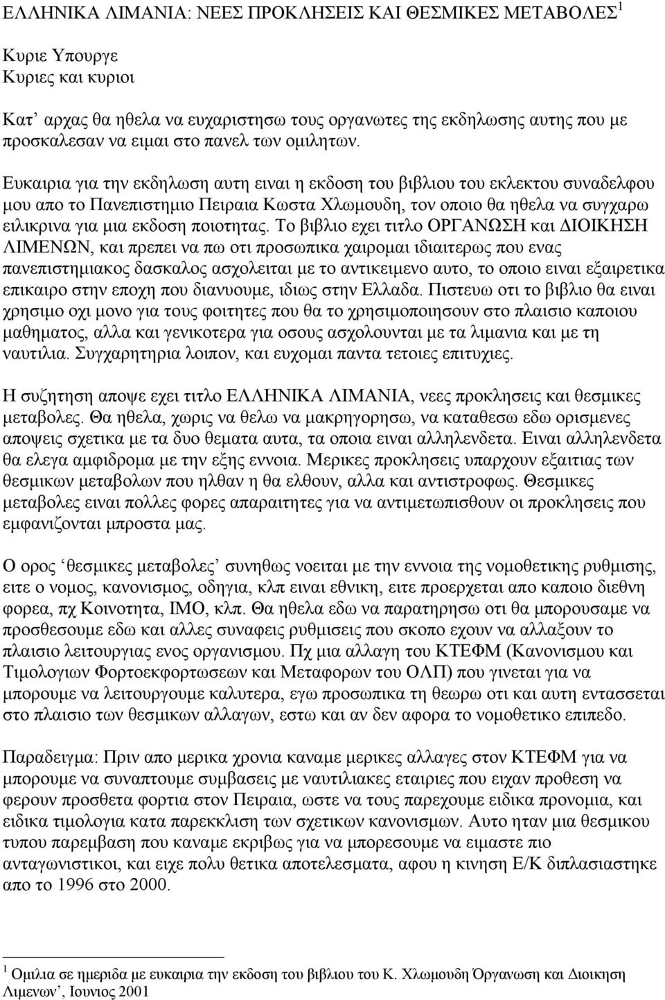 Ευκαιρια για την εκδηλωση αυτη ειναι η εκδοση του βιβλιου του εκλεκτου συναδελφου µου απο το Πανεπιστηµιο Πειραια Κωστα Χλωµουδη, τον οποιο θα ηθελα να συγχαρω ειλικρινα για µια εκδοση ποιοτητας.
