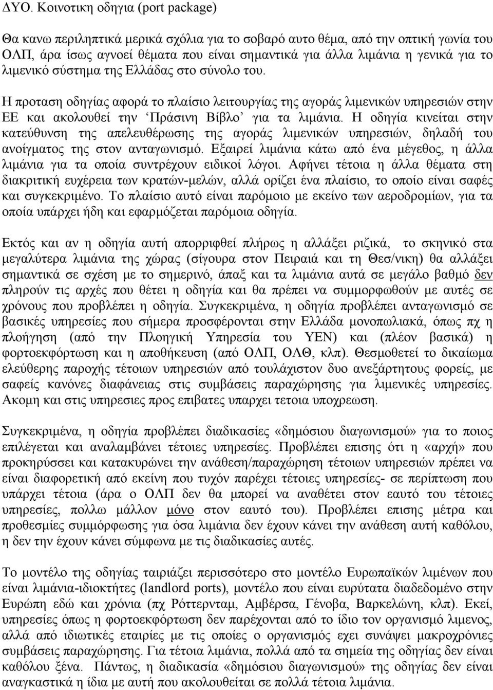 Η οδηγία κινείται στην κατεύθυνση της απελευθέρωσης της αγοράς λιµενικών υπηρεσιών, δηλαδή του ανοίγµατος της στον ανταγωνισµό.