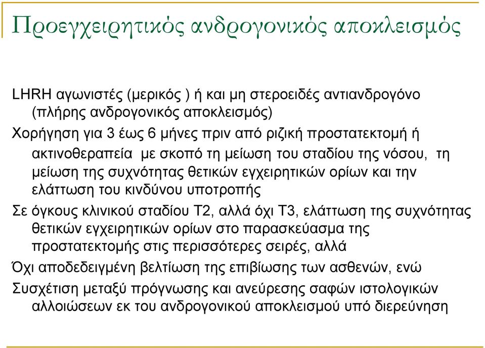 υποτροπής Σε όγκους κλινικού σταδίου Τ2, αλλά όχι Τ3, ελάττωση της συχνότητας θετικών εγχειρητικών ορίων στο παρασκεύασμα της προστατεκτομής στις περισσότερες σειρές,