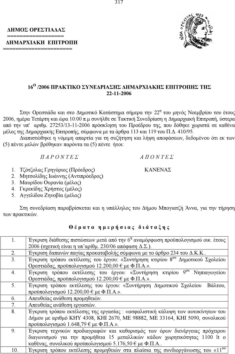 27253/13-11-2006 πρόσκληση τoυ Πρoέδρoυ της, πoυ δόθηκε χωριστά σε καθέvα μέλoς της Δημαρχιακής Επιτρoπής, σύμφωvα με τα άρθρα 113 και 119 τoυ Π.Δ. 410/95.