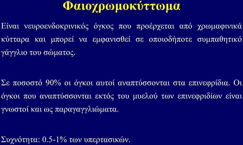 ε πνζνζηό 90% νη όγθνη απηνί αλαπηύζζνληαη ζηα επηλεθξίδηα.