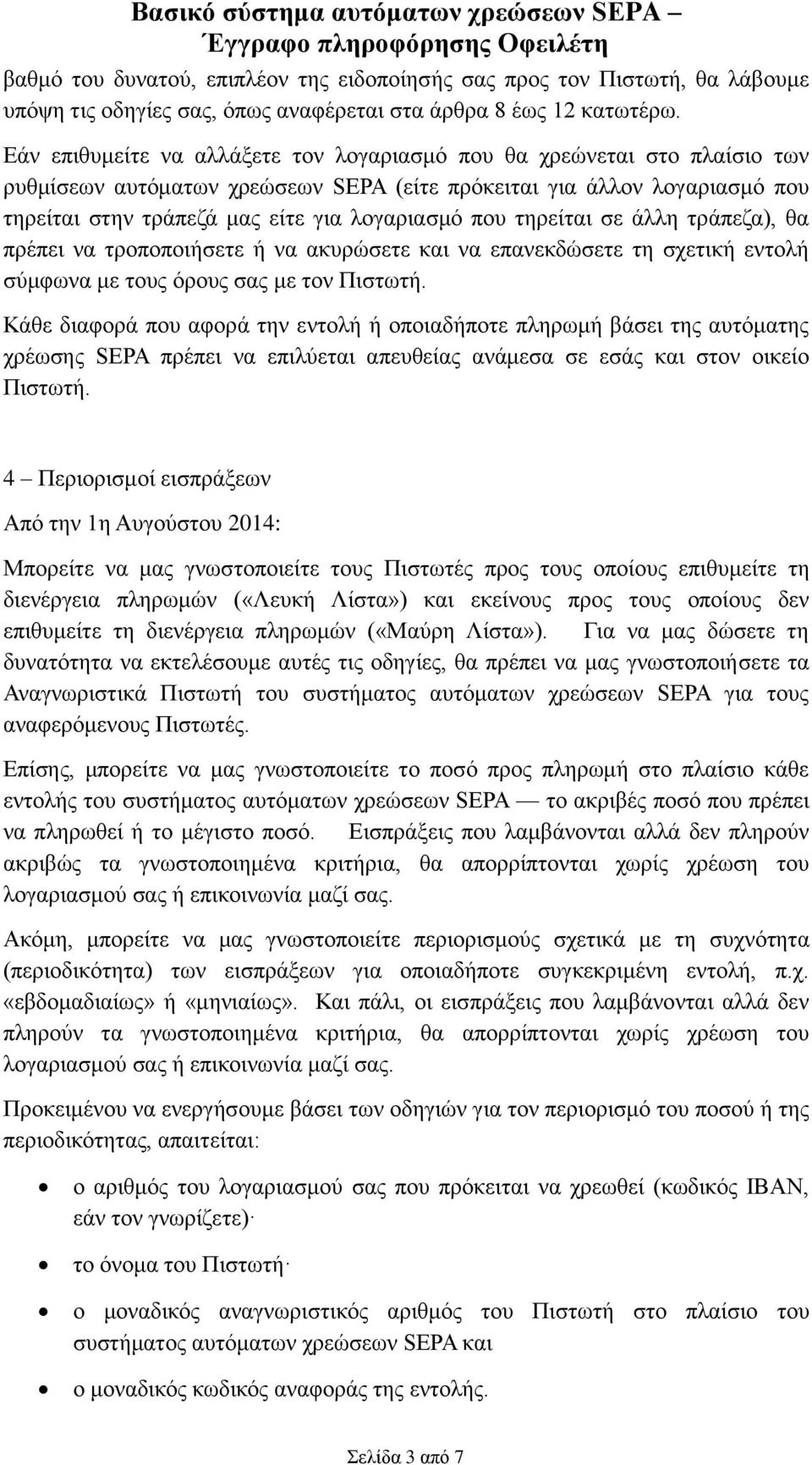 τηρείται σε άλλη τράπεζα), θα πρέπει να τροποποιήσετε ή να ακυρώσετε και να επανεκδώσετε τη σχετική εντολή σύμφωνα με τους όρους σας με τον Πιστωτή.