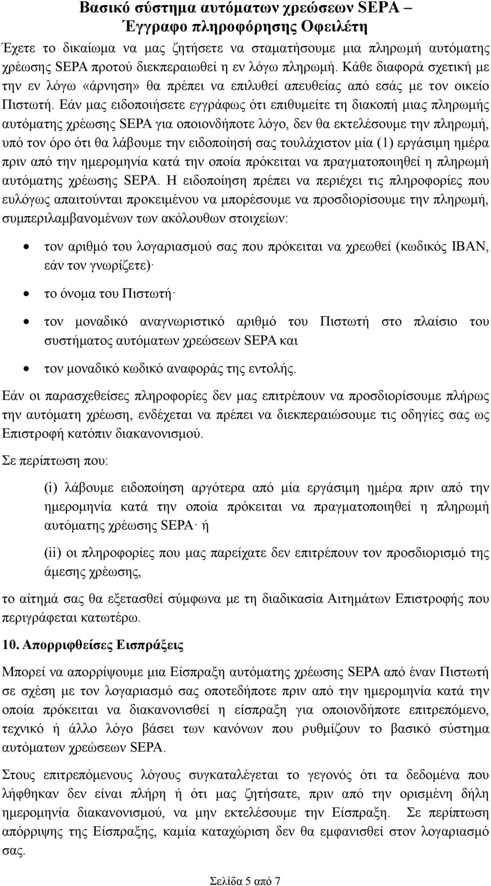 Εάν μας ειδοποιήσετε εγγράφως ότι επιθυμείτε τη διακοπή μιας πληρωμής αυτόματης χρέωσης SEPA για οποιονδήποτε λόγο, δεν θα εκτελέσουμε την πληρωμή, υπό τον όρο ότι θα λάβουμε την ειδοποίησή σας