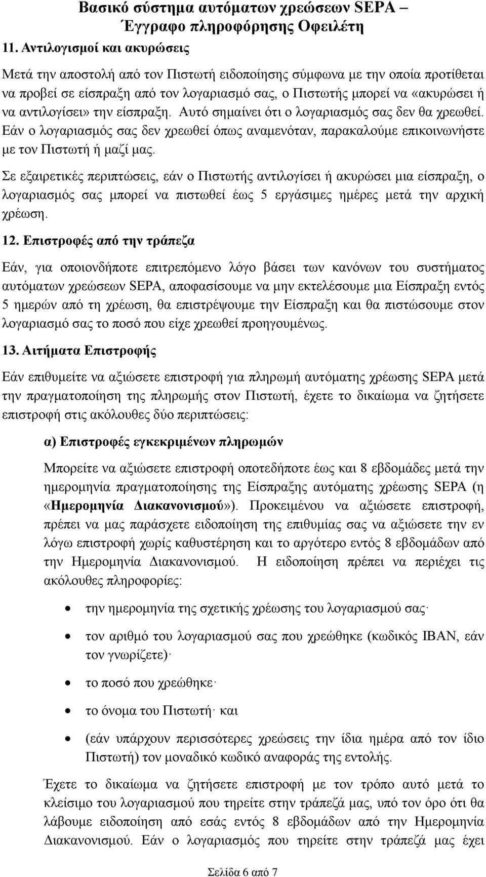 Σε εξαιρετικές περιπτώσεις, εάν ο Πιστωτής αντιλογίσει ή ακυρώσει μια είσπραξη, ο λογαριασμός σας μπορεί να πιστωθεί έως 5 εργάσιμες ημέρες μετά την αρχική χρέωση. 12.