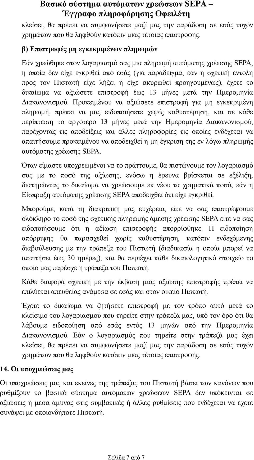 είχε λήξει ή είχε ακυρωθεί προηγουμένως), έχετε το δικαίωμα να αξιώσετε επιστροφή έως 13 μήνες μετά την Ημερομηνία Διακανονισμού.