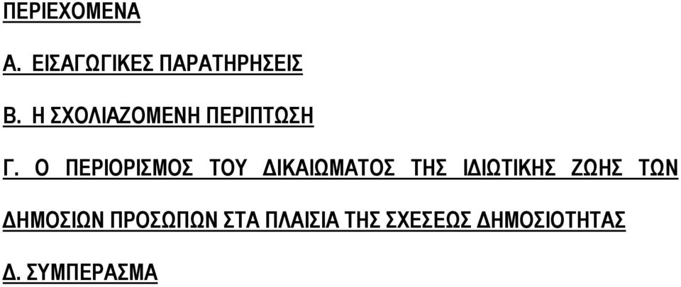 Ο ΠΕΡΙΟΡΙΣΜΟΣ ΤΟΥ ΙΚΑΙΩΜΑΤΟΣ ΤΗΣ Ι ΙΩΤΙΚΗΣ