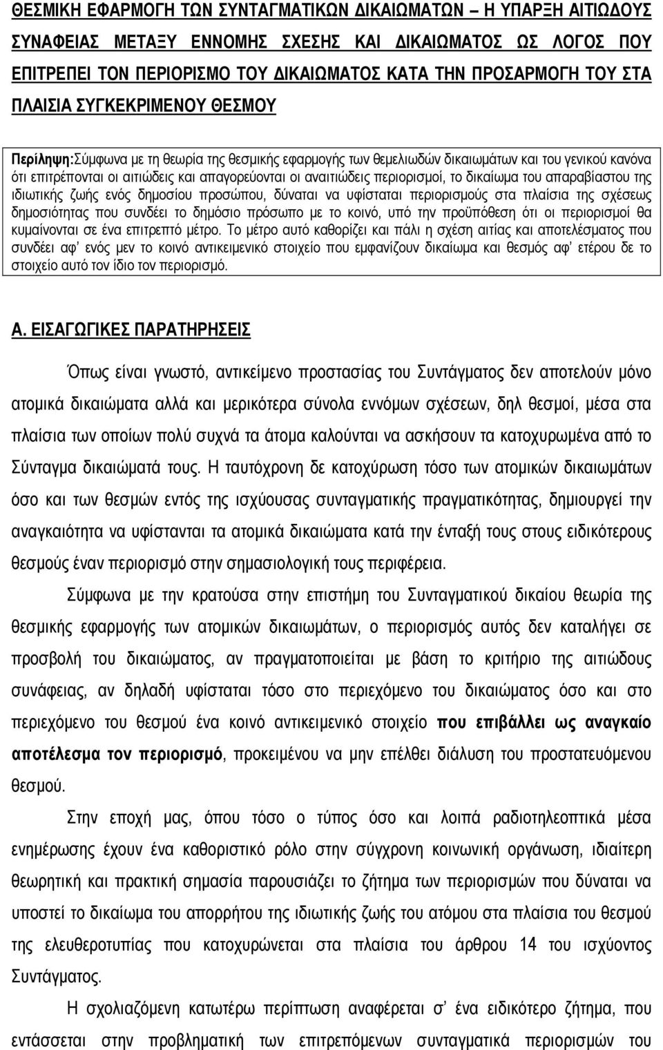 περιορισµοί, το δικαίωµα του απαραβίαστου της ιδιωτικής ζωής ενός δηµοσίου προσώπου, δύναται να υφίσταται περιορισµούς στα πλαίσια της σχέσεως δηµοσιότητας που συνδέει το δηµόσιο πρόσωπο µε το κοινό,