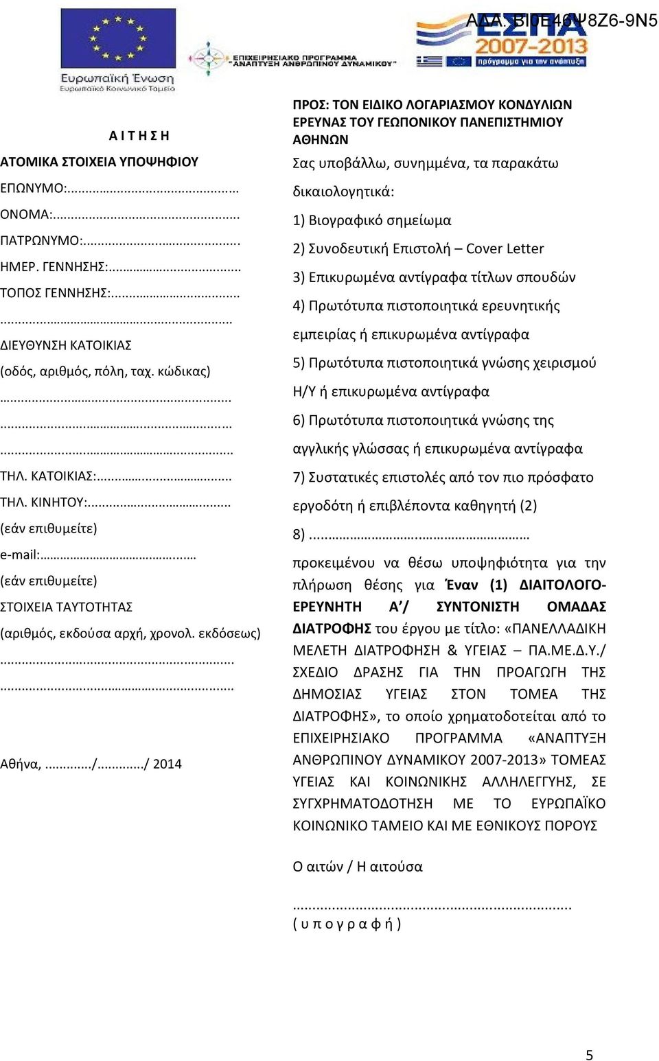 ../ 2014 ΠΡΟΣ: ΤΟΝ ΕΙΔΙΚΟ ΛΟΓΑΡΙΑΣΜΟΥ ΚΟΝΔΥΛΙΩΝ ΕΡΕΥΝΑΣ ΤΟΥ ΓΕΩΠΟΝΙΚΟΥ ΠΑΝΕΠΙΣΤΗΜΙΟΥ ΑΘΗΝΩΝ Σας υποβάλλω, συνημμένα, τα παρακάτω δικαιολογητικά: 1) Βιογραφικό σημείωμα 2) Συνοδευτική Επιστολή Cover