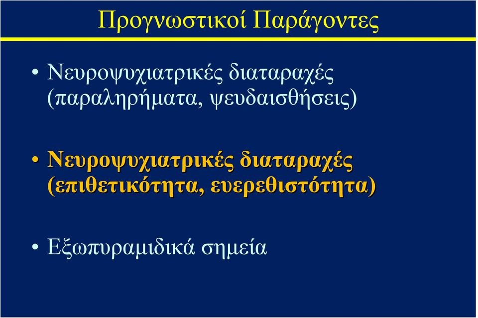 Νευροψυχιατρικές διαταραχές