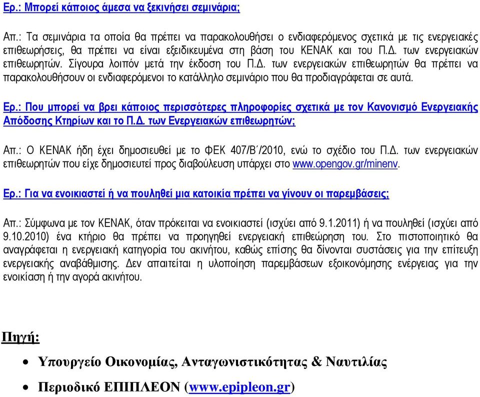 . των ενεργειακών επιθεωρητών. Σίγουρα λοιπόν µετά την έκδοση του Π.. των ενεργειακών επιθεωρητών θα πρέπει να παρακολουθήσουν οι ενδιαφερόµενοι το κατάλληλο σεµινάριο που θα προδιαγράφεται σε αυτά.