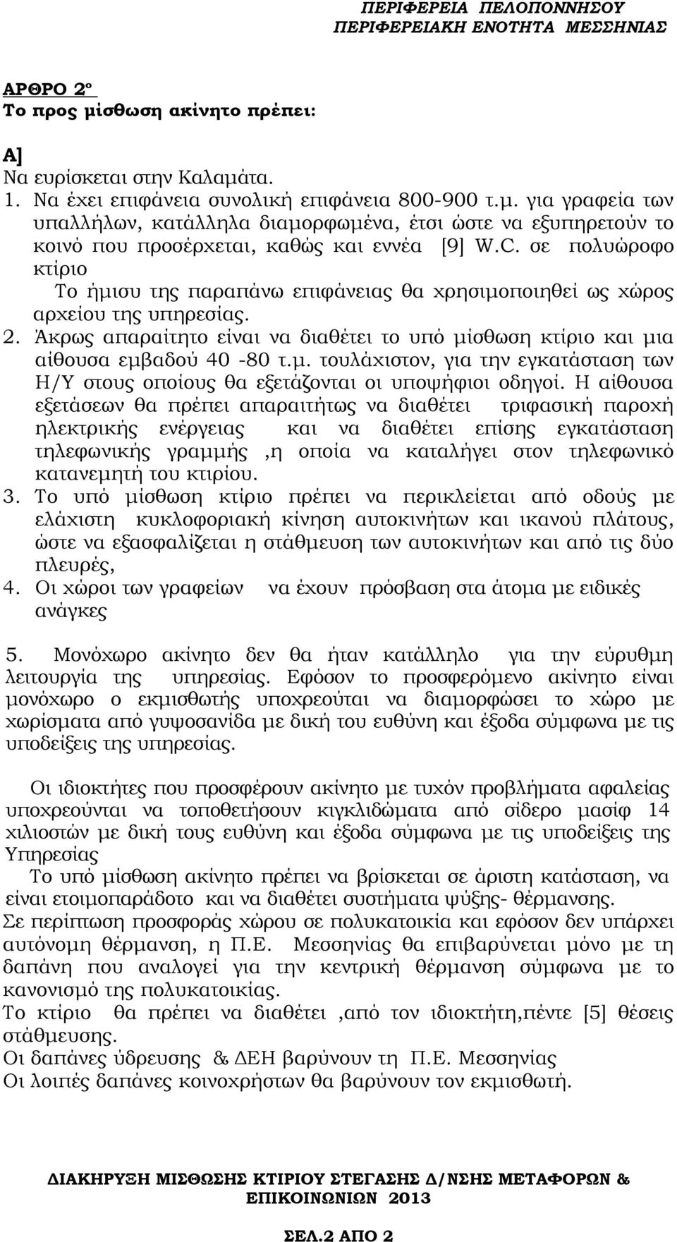 Η αίθουσα εξετάσεων θα πρέπει απαραιτήτως να διαθέτει τριφασική παροχή ηλεκτρικής ενέργειας και να διαθέτει επίσης εγκατάσταση τηλεφωνικής γραμμής,η οποία να καταλήγει στον τηλεφωνικό κατανεμητή του