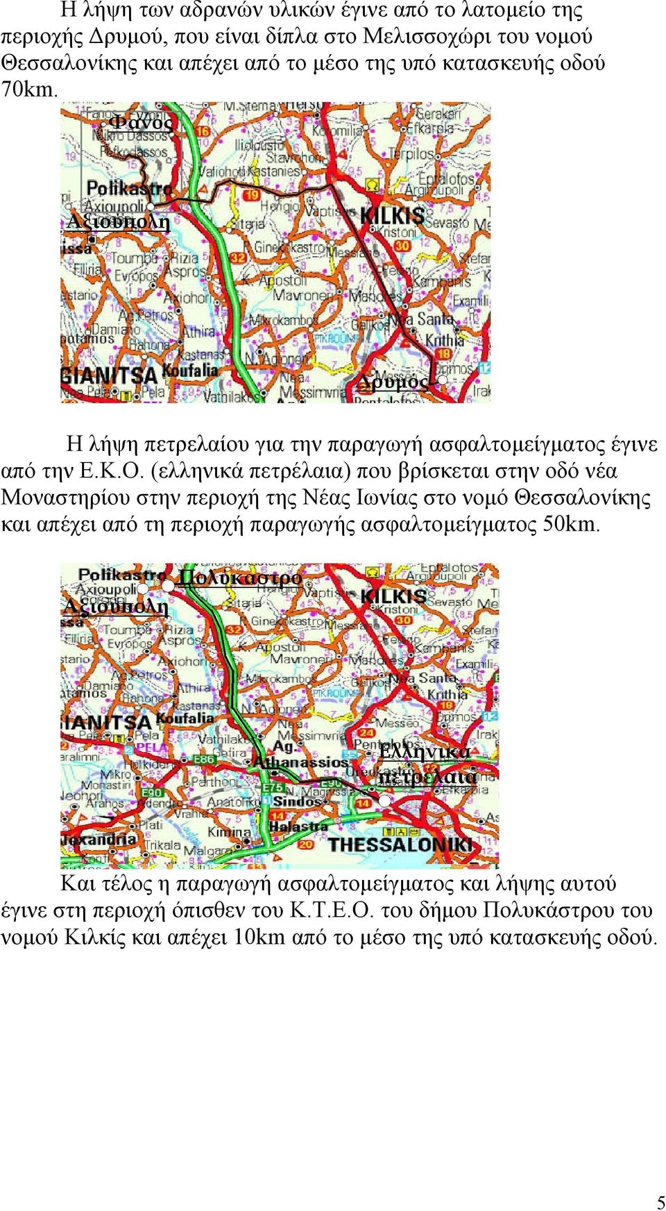 (ελληνικά πετρέλαια) που βρίσκεται στην οδό νέα Μοναστηρίου στην περιοχή της Νέας Ιωνίας στο νομό Θεσσαλονίκης και απέχει από τη περιοχή παραγωγής