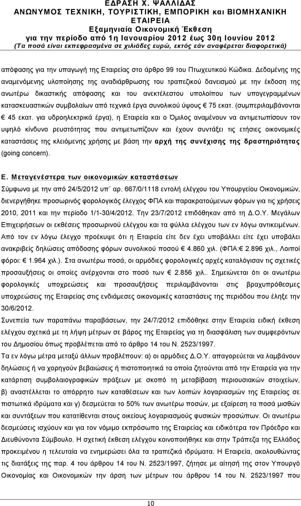 συµβολαίων από τεχνικά έργα συνολικού ύψους 75 εκατ. (συµπεριλαµβάνονται 45 εκατ.