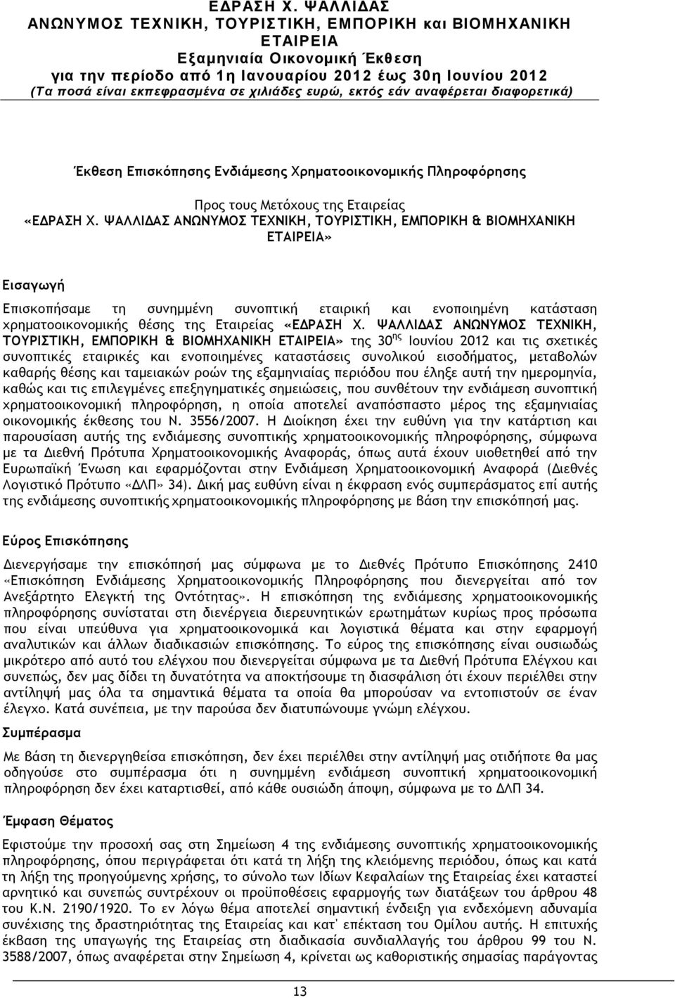 ΨΑΛΛΙΔΑΣ ΑΝΩΝΥΜΟΣ ΤΕΧΝΙΚΗ, ΤΟΥΡΙΣΤΙΚΗ, ΕΜΠΟΡΙΚΗ & ΒΙΟΜΗΧΑΝΙΚΗ» της 30 ης Ιουνίου 2012 και τις σχετικές συνοπτικές εταιρικές και ενοποιηµένες καταστάσεις συνολικού εισοδήµατος, µεταβολών καθαρής θέσης