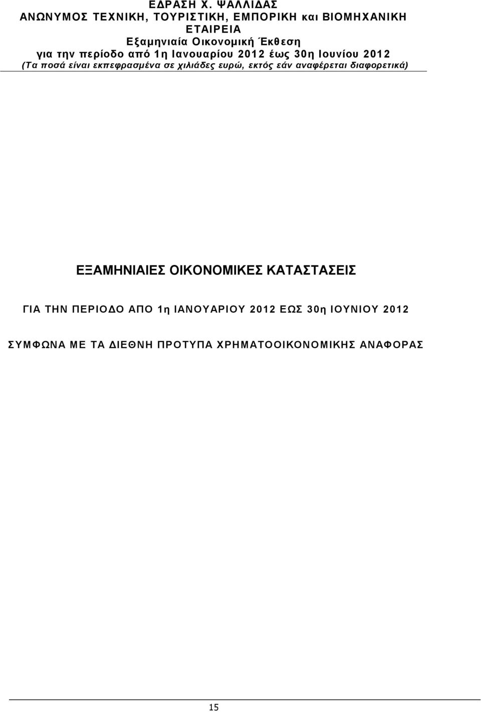 ΕΩΣ 30η ΙΟΥΝΙΟΥ 2012 ΣΥΜΦΩΝΑ ΜΕ ΤΑ