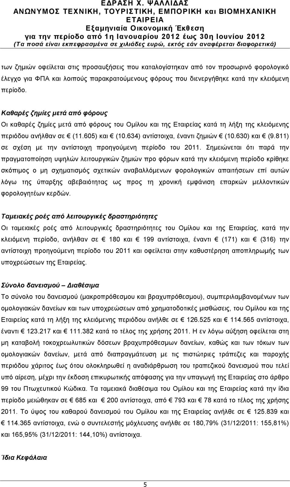630) και (9.811) σε σχέση µε την αντίστοιχη προηγούµενη περίοδο του 2011.