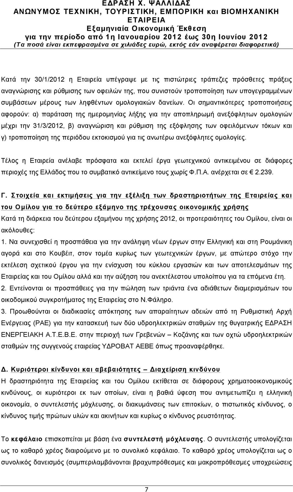Οι σηµαντικότερες τροποποιήσεις αφορούν: α) παράταση της ηµεροµηνίας λήξης για την αποπληρωµή ανεξόφλητων οµολογιών µέχρι την 31/3/2012, β) αναγνώριση και ρύθµιση της εξόφλησης των οφειλόµενων τόκων