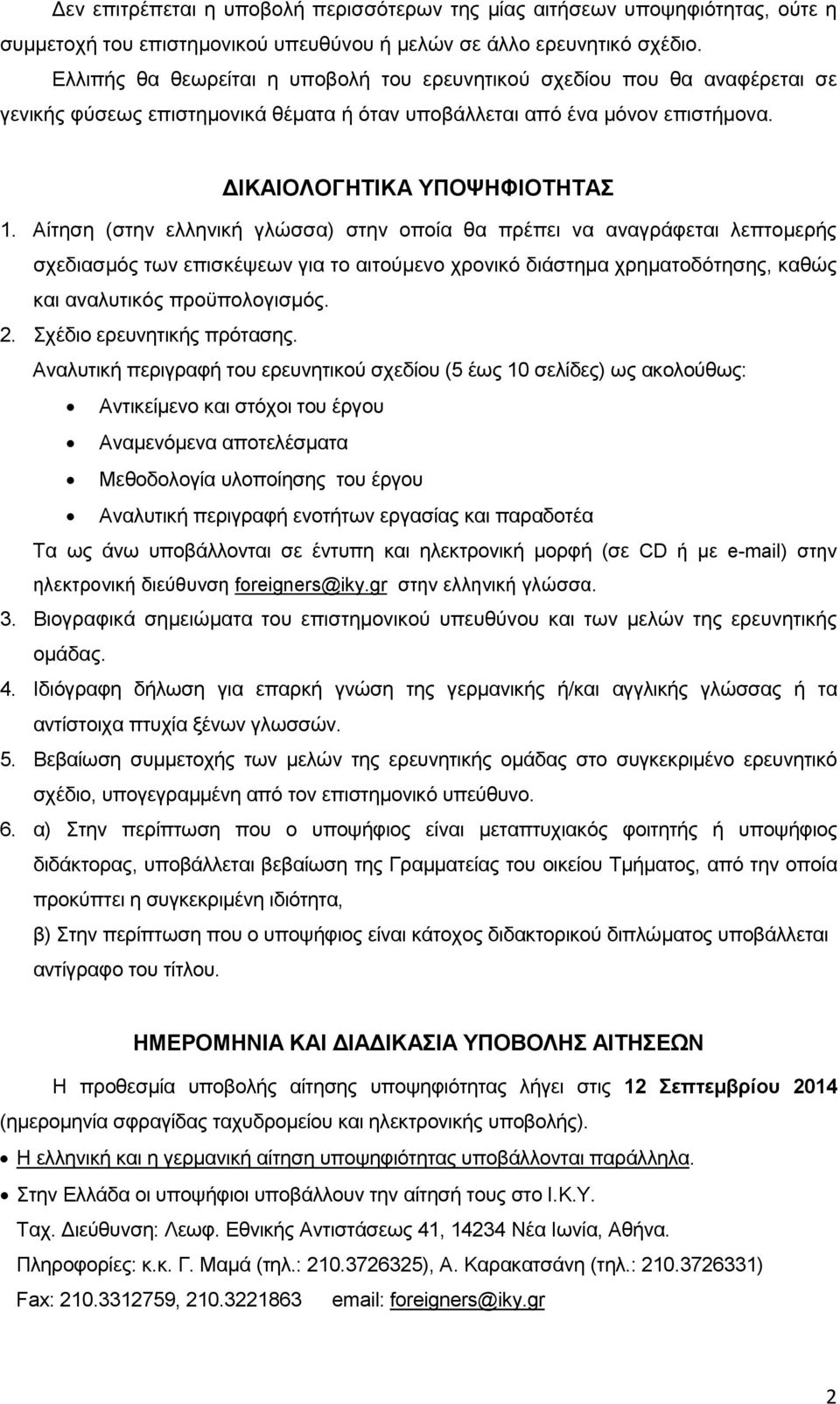 Αίτηση (στην ελληνική γλώσσα) στην οποία θα πρέπει να αναγράφεται λεπτοµερής σχεδιασµός των επισκέψεων για το αιτούµενο χρονικό διάστηµα χρηµατοδότησης, καθώς και αναλυτικός προϋπολογισµός. 2.