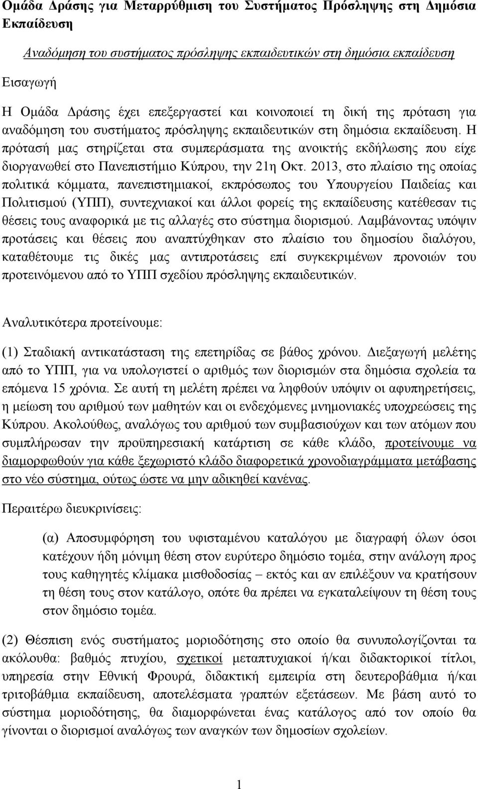 Η πρότασή μας στηρίζεται στα συμπεράσματα της ανοικτής εκδήλωσης που είχε διοργανωθεί στο Πανεπιστήμιο Κύπρου, την 21η Οκτ.