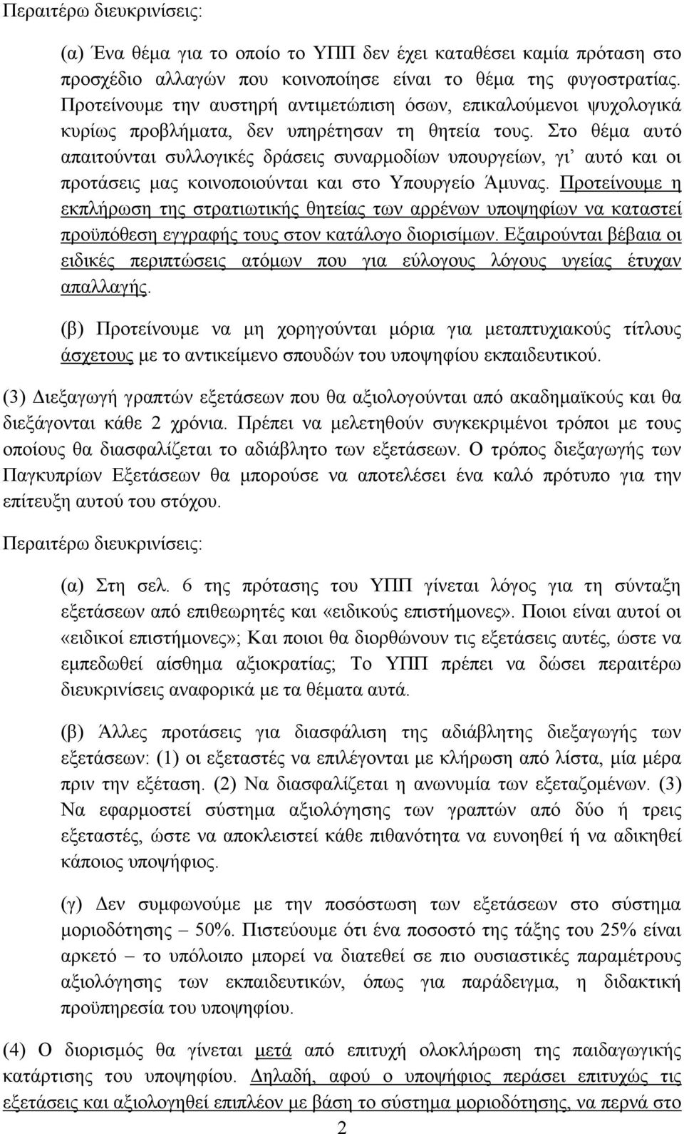 Στο θέμα αυτό απαιτούνται συλλογικές δράσεις συναρμοδίων υπουργείων, γι αυτό και οι προτάσεις μας κοινοποιούνται και στο Υπουργείο Άμυνας.