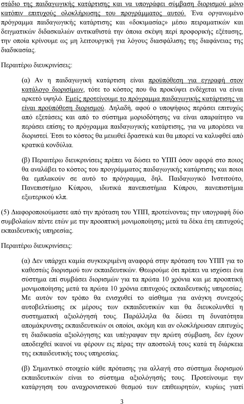 λειτουργική για λόγους διασφάλισης της διαφάνειας της διαδικασίας.