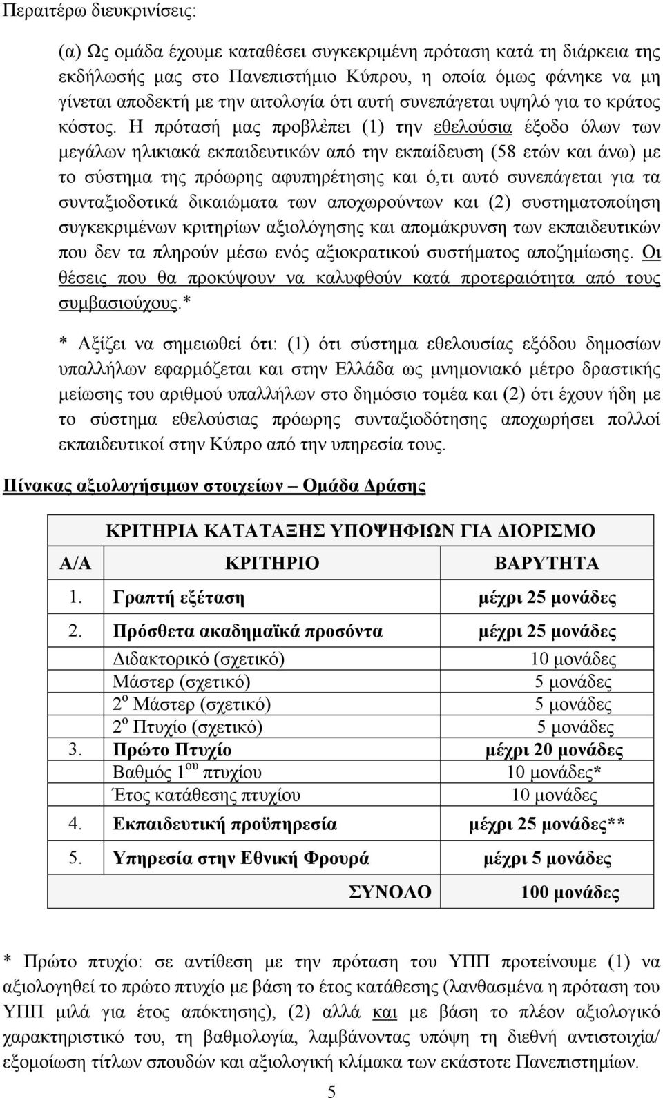 Η πρότασή μας προβλἐπει (1) την εθελούσια έξοδο όλων των μεγάλων ηλικιακά εκπαιδευτικών από την εκπαίδευση (58 ετών και άνω) με το σύστημα της πρόωρης αφυπηρέτησης και ό,τι αυτό συνεπάγεται για τα