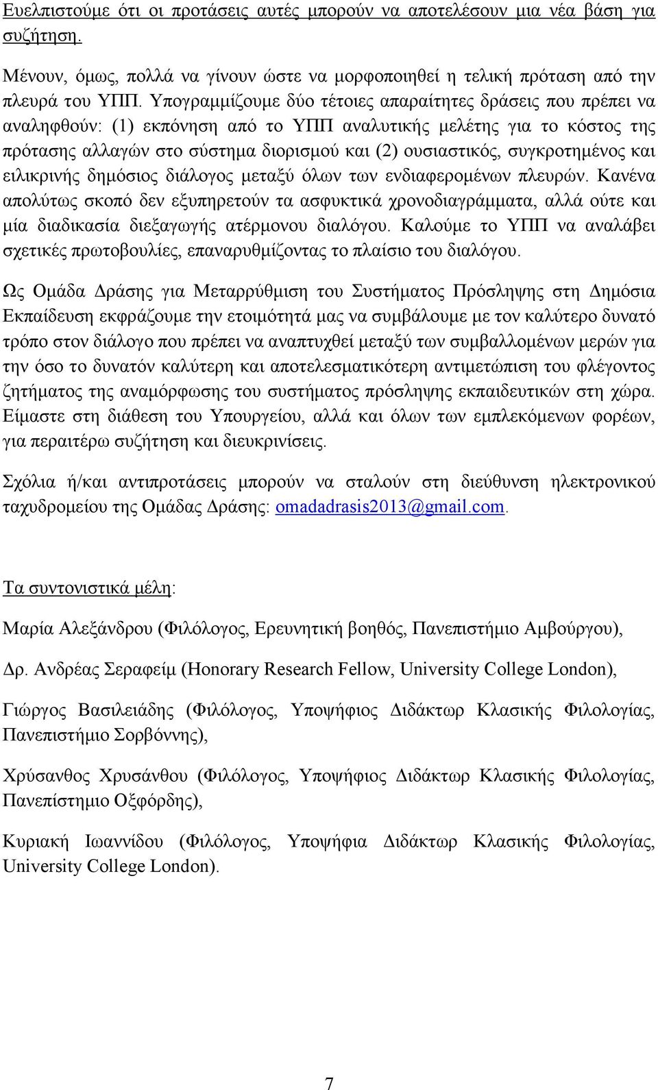 συγκροτημένος και ειλικρινής δημόσιος διάλογος μεταξύ όλων των ενδιαφερομένων πλευρών.