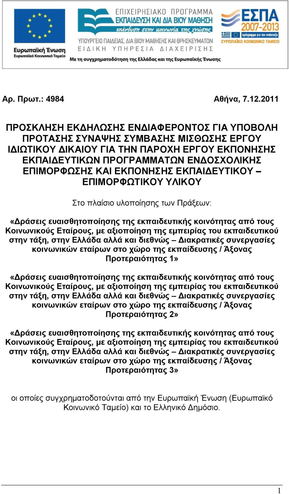 ΠΑΡΟΧΗ ΕΡΓΟΥ ΕΚΠΟΝΗΣΗΣ ΕΚΠΑΙΔΕΥΤΙΚΩΝ ΠΡΟΓΡΑΜΜΑΤΩΝ ΕΝΔΟΣΧΟΛΙΚΗΣ ΕΠΙΜΟΡΦΩΣΗΣ ΚΑΙ ΕΚΠΟΝΗΣΗΣ ΕΚΠΑΙΔΕΥΤΙΚΟΥ ΕΠΙΜΟΡΦΩΤΙΚΟΥ