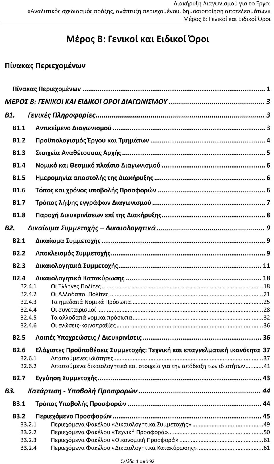 .. 7 Β1.8 Παροχή Διευκρινίσεων επί της Διακήρυξης... 8 Β2. Δικαίωμα Συμμετοχής Δικαιολογητικά... 9 Β2.1 Δικαίωμα Συμμετοχής... 9 Β2.2 Αποκλεισμός Συμμετοχής... 9 Β2.3 Δικαιολογητικά Συμμετοχής... 11 Β2.