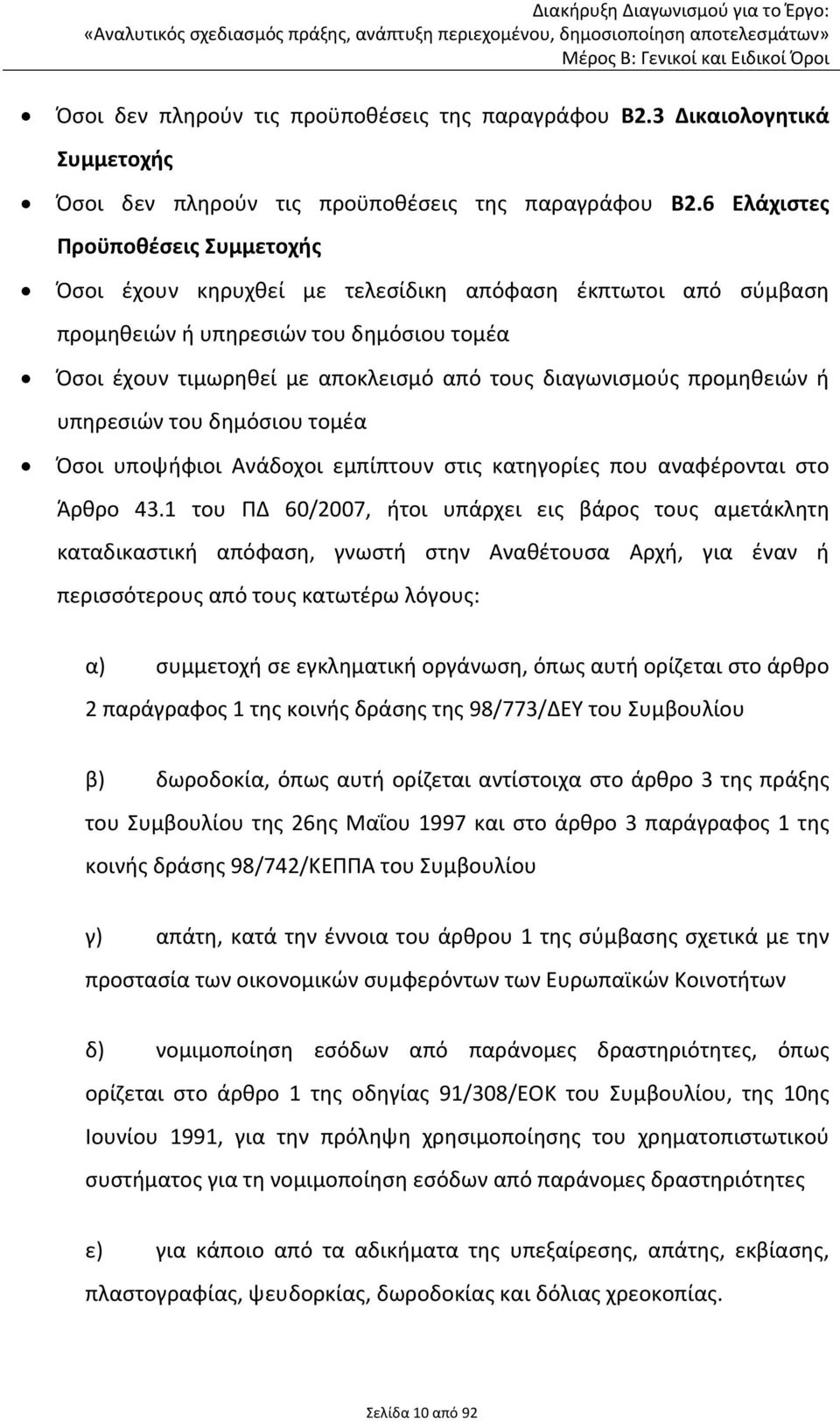 προμηθειών ή υπηρεσιών του δημόσιου τομέα Όσοι υποψήφιοι Ανάδοχοι εμπίπτουν στις κατηγορίες που αναφέρονται στο Άρθρο 43.