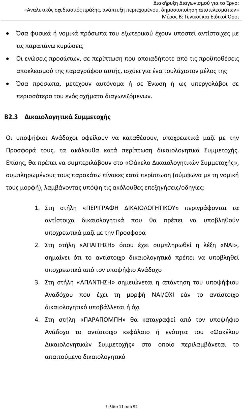 3 Δικαιολογητικά Συμμετοχής Οι υποψήφιοι Ανάδοχοι οφείλουν να καταθέσουν, υποχρεωτικά μαζί με την Προσφορά τους, τα ακόλουθα κατά περίπτωση δικαιολογητικά Συμμετοχής.