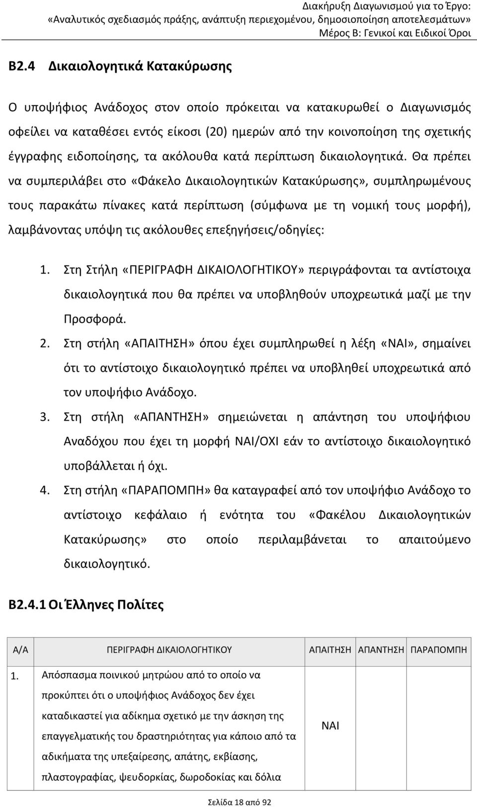 Θα πρέπει να συμπεριλάβει στο «Φάκελο Δικαιολογητικών Κατακύρωσης», συμπληρωμένους τους παρακάτω πίνακες κατά περίπτωση (σύμφωνα με τη νομική τους μορφή), λαμβάνοντας υπόψη τις ακόλουθες