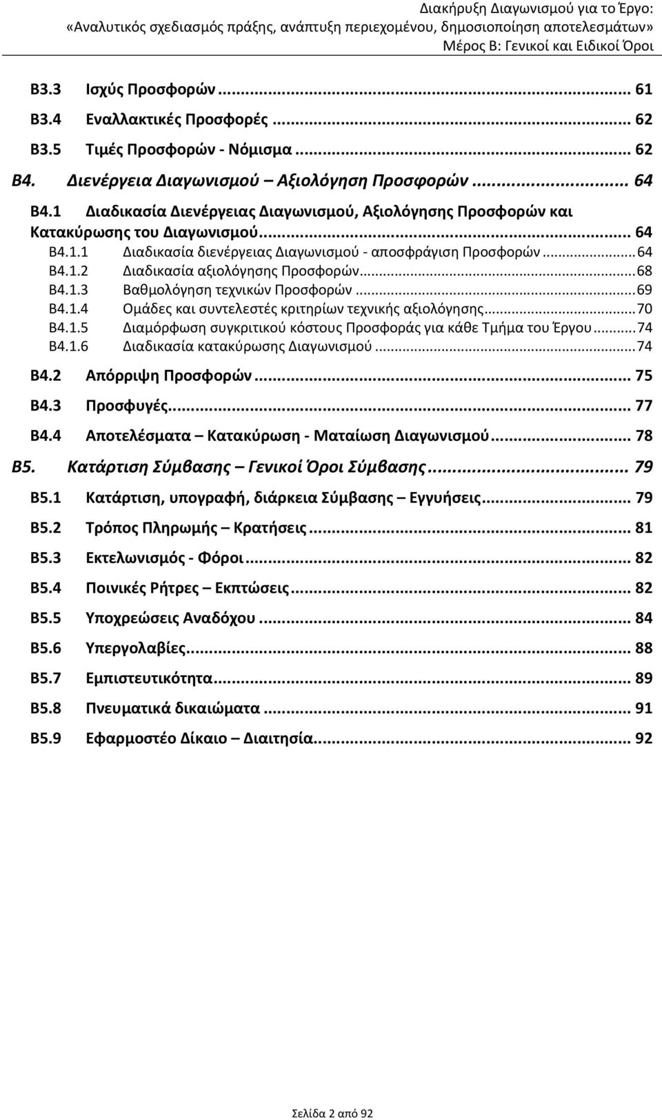 ..68 Β4.1.3 Βαθμολόγηση τεχνικών Προσφορών...69 Β4.1.4 Ομάδες και συντελεστές κριτηρίων τεχνικής αξιολόγησης...70 Β4.1.5 Διαμόρφωση συγκριτικού κόστους Προσφοράς για κάθε Τμήμα του Έργου...74 Β4.1.6 Διαδικασία κατακύρωσης Διαγωνισμού.