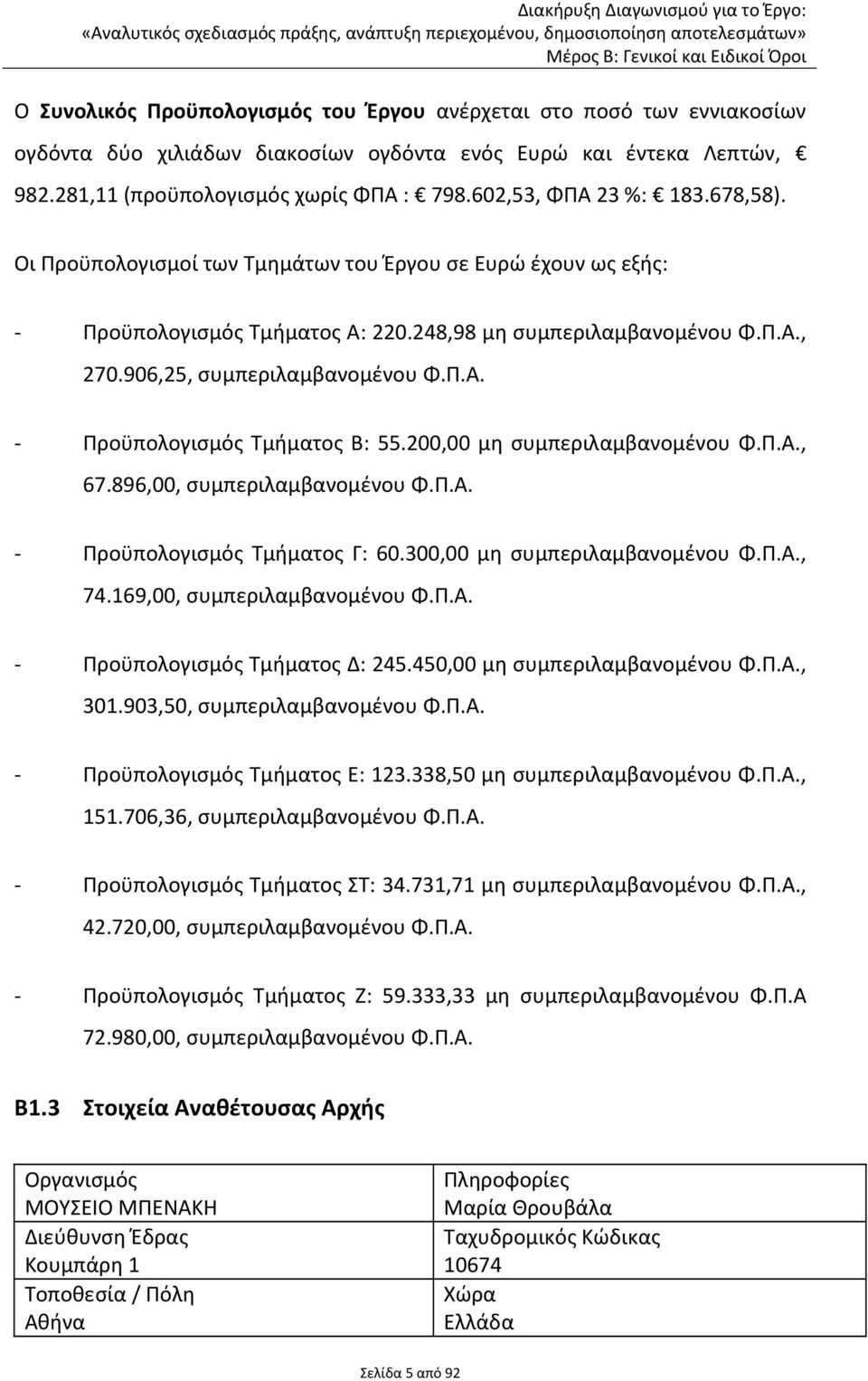 200,00 μη συμπεριλαμβανομένου Φ.Π.Α., 67.896,00, συμπεριλαμβανομένου Φ.Π.Α. Προϋπολογισμός Τμήματος Γ: 60.300,00 μη συμπεριλαμβανομένου Φ.Π.Α., 74.169,00, συμπεριλαμβανομένου Φ.Π.Α. Προϋπολογισμός Τμήματος Δ: 245.