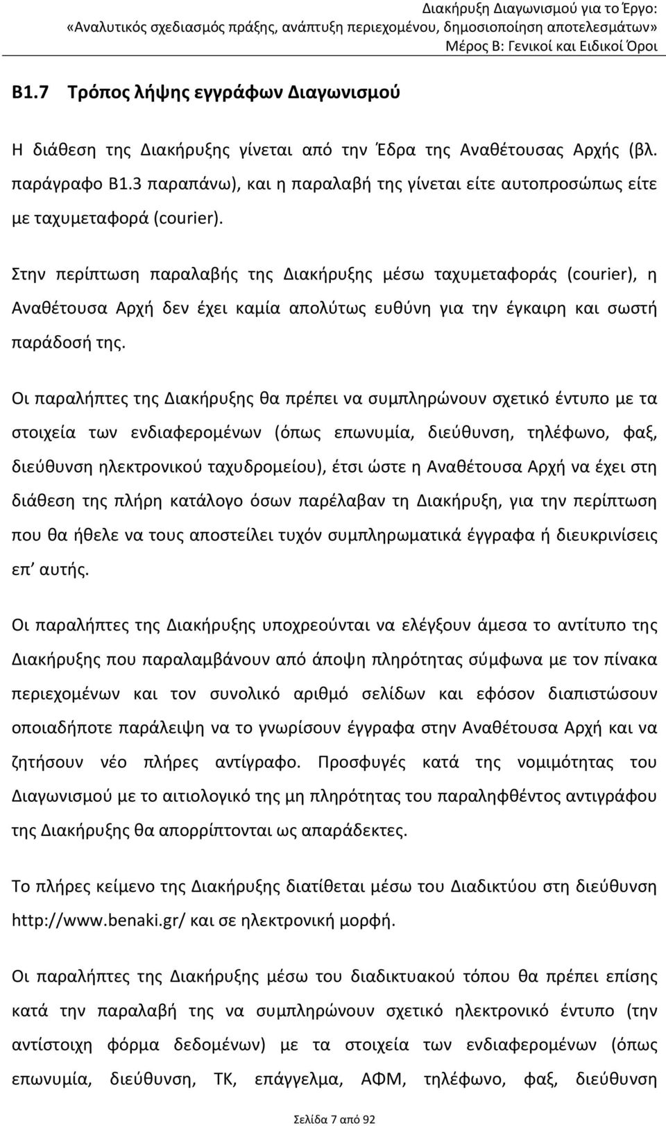 Στην περίπτωση παραλαβής της Διακήρυξης μέσω ταχυμεταφοράς (courier), η Αναθέτουσα Αρχή δεν έχει καμία απολύτως ευθύνη για την έγκαιρη και σωστή παράδοσή της.