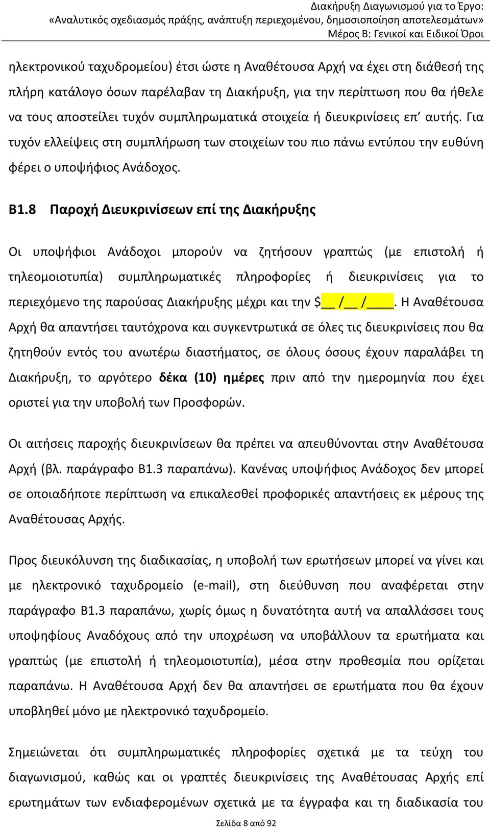 8 Παροχή Διευκρινίσεων επί της Διακήρυξης Οι υποψήφιοι Ανάδοχοι μπορούν να ζητήσουν γραπτώς (με επιστολή ή τηλεομοιοτυπία) συμπληρωματικές πληροφορίες ή διευκρινίσεις για το περιεχόμενο της παρούσας