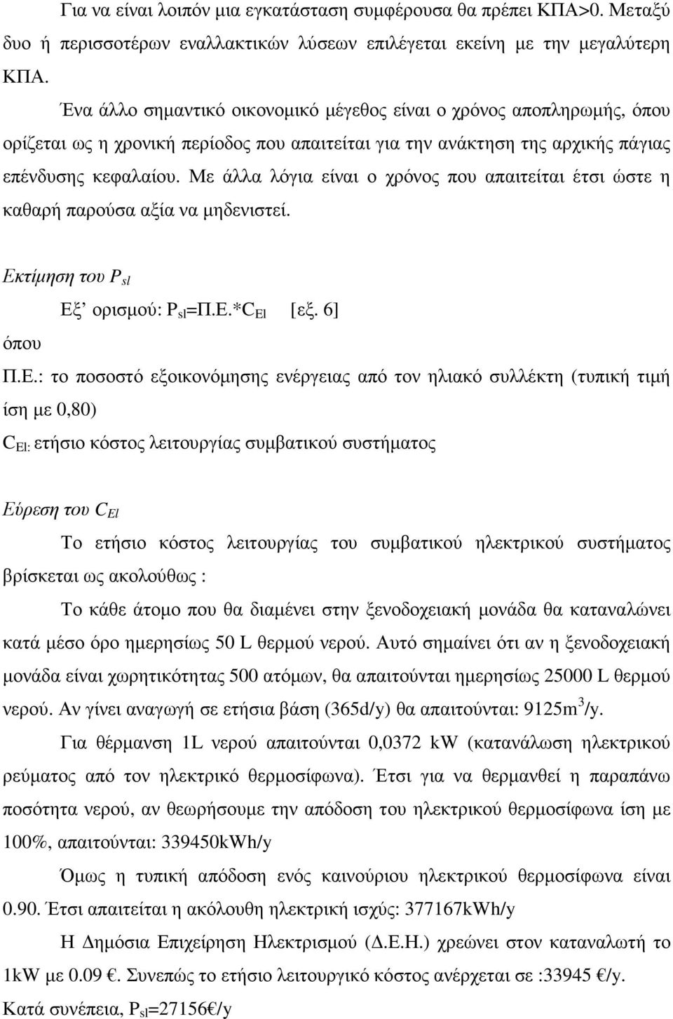 Με άλλα λόγια είναι ο χρόνος που απαιτείται έτσι ώστε η καθαρή παρούσα αξία να µηδενιστεί. Εκ