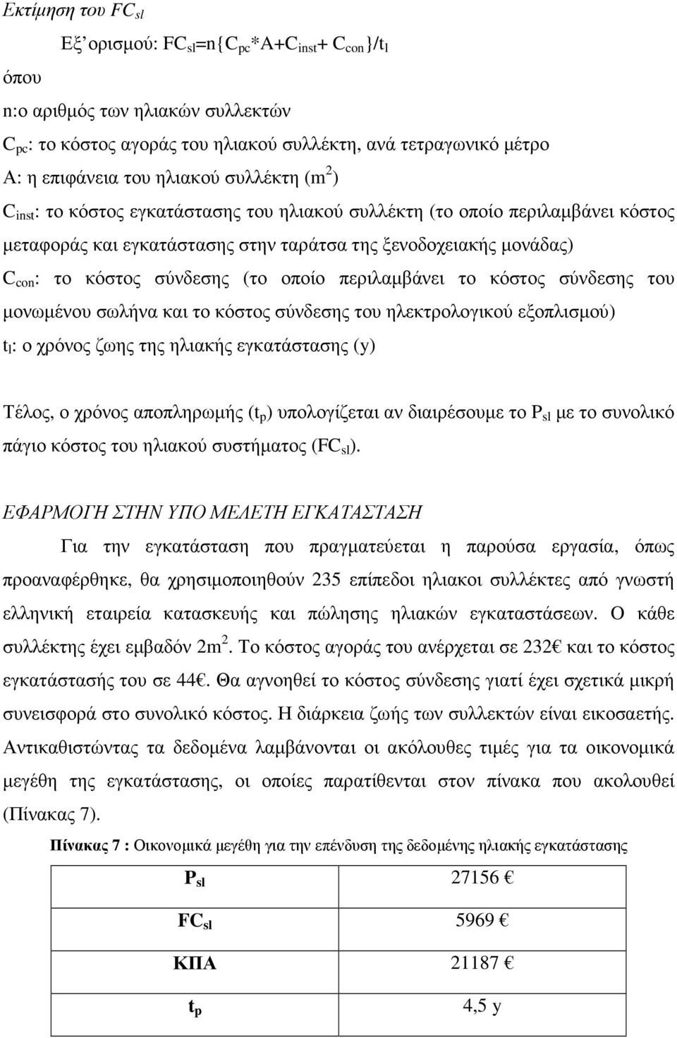 σύνδεσης (το οποίο περιλαµβάνει το κόστος σύνδεσης του µονωµένου σωλήνα και το κόστος σύνδεσης του ηλεκτρολογικού εξοπλισµού) t l : ο χρόνος ζωης της ηλιακής εγκατάστασης (y) Τέλος, ο χρόνος