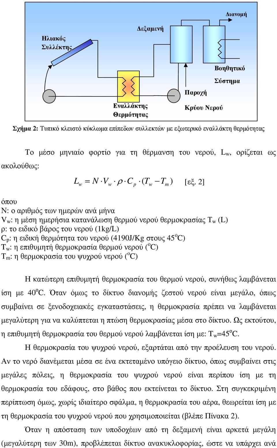 2] w w p w m όπου Ν: ο αριθµός των ηµερών ανά µήνα V w : η µέση ηµερήσια κατανάλωση θερµού νερού θερµοκρασίας Τ w (L) ρ: το ειδικό βάρος του νερού (1kg/L) C p : η ειδική θερµότητα του νερού (4190J/Kg