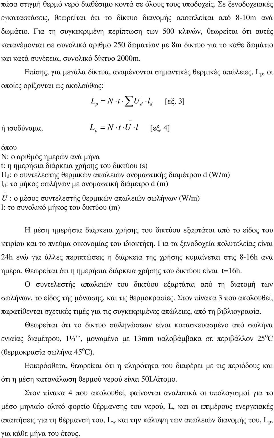 Επίσης, για µεγάλα δίκτυα, αναµένονται σηµαντικές θερµικές απώλειες, L p, οι οποίες ορίζονται ως ακολούθως: L = N t U l [εξ. 3] p d d ή ισοδύναµα, L = N t U l [εξ.