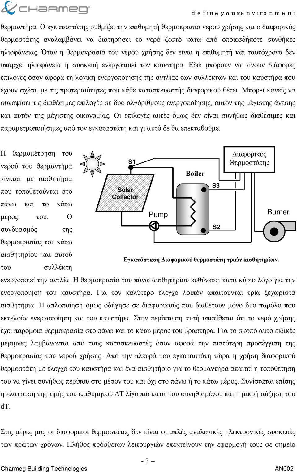 Εδώ µπορούν να γίνουν διάφορες επιλογές όσον αφορά τη λογική ενεργοποίησης της αντλίας των συλλεκτών και του καυστήρα που έχουν σχέση µε τις προτεραιότητες που κάθε κατασκευαστής διαφορικού θέτει.